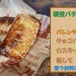 【現役パティシエ】が教えるバレンタインスイーツ【チョコバナナカスタードパイ】CBCP