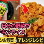 管理栄養士監修！ESアレンジレシピ♪第５弾「1日分の野菜でチキンライス」