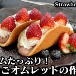 いちごオムレットの作り方☆コンビニスイーツ風！生クリーム＆いちごカスタードクリームたっぷり♪生地を上手に焼くコツをご紹介♪-How to make Strawberry omlet【料理研究家ゆかり】