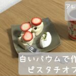 【石屋製菓(ISHIYA)】～アレンジレシピ～白いバウムTSUMUGIで作る『ピスタチオフレーズ』