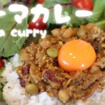 【小麦粉ルーなし】野菜とお豆いっぱい簡単キーマカレー🍛Keema curry made by Japanese