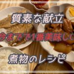 今までで確実にNO.1の煮物レシピ！