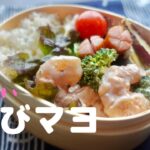 『めおと弁当レシピ』No.16 えびマヨ弁当　Bento