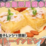 【リュウジSNS未公開×飯田里穂】電子レンジで簡単に作れる高級スイーツ!!「ガトーインビジブル」【ナレーター鈴村健一】