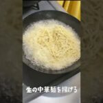 【揚げ麵　手作り】かた焼きそばの麺を自作しました。 #Shorts
