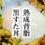 熟成背脂黒すた丼#Shorts#にんにく#すた丼