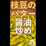 枝豆バター醤油炒め　#Shorts　#枝豆　#バター　#簡単　#醤油　#冷凍　#料理　#レシピ
