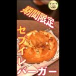 期間限定 セブイレバーガー　#Shorts　#セブイレ　#セブンイレブン　#簡単　#チキン　#ハンバーガー　#料理　#レシピ