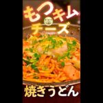 もつキムチーズ焼きうどん　#Shorts　#もつ　#キムチ　#簡単　#チーズ　#焼きうどん　#料理　#レシピ