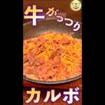 牛がっつりカルボ　#Shorts　#カルボナーラ　#牛肉　#簡単　#チーズ　#パスタ　#料理　#レシピ
