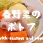 ウインナーと春野菜いっぱいの簡単ポトフ【Soup with sausage and vegetables made by Japanese】旬の野菜レシピ