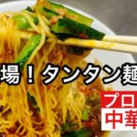【タンタン麺】TAN TAN noodle