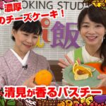 【Tai飯】めっちゃ簡単に本格スイーツ?清見が香るバスチー(2022 2/26放送)