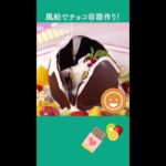 可愛いチョコ容器の作り方!!#お菓子作り #チョコ #TikTokレシピ #可愛いスイーツ #ばえる #おうち時間 #クッキング #クリパ #風船 #不思議 #やってみよう #やってみよう企画 #オ