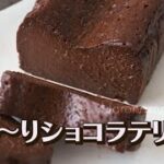とろ～りショコラテリーヌの作り方! とろ生チョコスイーツがおうちで! 【Valentine’s Day・Chocolat terrine】
