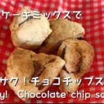 【ホットケーキミックスレシピ】簡単！サックサクのチョコチップスコーン　Very easy!  Crispy chocolate chip scones