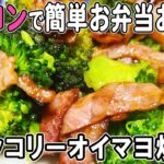 【お弁当おかず】ベーコンとブロッコリーのオイスターマヨネーズ炒めの作り方!~包丁もまな板もいらない~冷めても美味しいレシピ紹介 節約料理/旦那弁当/毎日弁当/ベーコンレシピ/bento