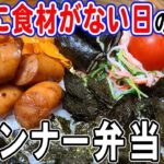 【お弁当作り】簡単野菜たっぷりウインナー弁当bento　冷蔵庫の中にある食材だけで作れる簡単レシピ～包丁もまな板もいらない～旦那弁当/毎日弁当/ウインナーレシピ