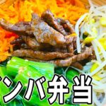 【簡単お弁当作り】ビビンバ弁当の作り方bento　牛肉で作るちょっとお昼なお弁当のレシピ！副菜もレンジで超時短　10分で作れる時短弁当が忙しい朝にピッタリ♪　旦那弁当/毎日弁当/簡単弁当