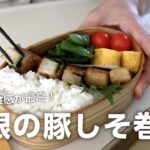【お弁当作り】この組み合わせ美味しいよ！大根の豚しそ巻き味噌バターソース弁当bento＃768