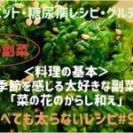 食べても太らないレシピ#９８　＜料理の基本＞季節感を感じる大好きな副菜「菜の花のからし和え」by「MAYUIキッチン」