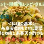 食べても太らないレシピ#９９　＜料理の基本＞　糸寒天のおもてなし副菜「鶏むね肉と糸寒天の酢のもの」by「MAYUIキッチン」