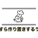 ひたすら作り置き副菜を作るライブ/創包丁到記念【kattyanneru】