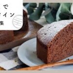 【ホケミでスイーツレシピ集】お手軽にバレンタイン!お菓子作り初心者の方にもおすすめ♪|macaroni(マカロニ)