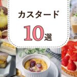 【カスタードレシピ集】とり〜り濃厚♪簡単かわいいスイーツレシピ！｜macaroni（マカロニ）