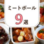 【ミートボールレシピ集】アレンジ色々♪お弁当にもおかずにもおすすめ！｜macaroni（マカロニ）