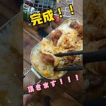焼き鳥の缶詰めで親子丼。#shorts #料理 #キャンプ飯 #キャンプ #ソロキャン #レシピ  #アレンジレシピ #簡単レシピ #楽ック #メスティン  #メスティンレシピ
