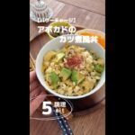 アボカドのカツ煮丼風【パワーチャージ】 #カツ煮 #カツ煮風 #アボカド #アボカドレシピ #アボカドの料理 #shorts  #料理動画  #丼レシピ #どんレシピ #麺つゆレシピ