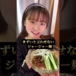 しらたきジャージャー麺#shorts #ダイエット飯 #しらたきレシピ