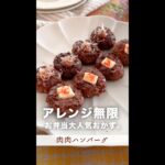 アレンジ無限、お弁当大人気おかず。#shorts