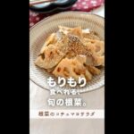 あともう１品欲しい時の時短副菜。#shorts