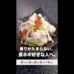 香りがたまらなく良い。ネギ好きの為のレシピ。#shorts