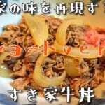 【すきや牛丼再現】すき家の牛丼を家で食べたい！そんな欲望を叶えるレシピがここにあります★たくさん作れてコスパよし！ #shorts