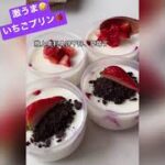 子供から大人までいちごオレオプリン❤️  #shorts  #簡単レシピ  #簡単料理  #3時のおやつ   #スイーツ  #めしテロ  #バレンタイン　#いちご  #中国語  #インスタ映え  #