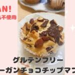 【卵・乳製品・小麦粉不使用】カフェレシピ♪ヴィーガンスイーツ「グルテンフリーチョコチップマフィン」 #shorts