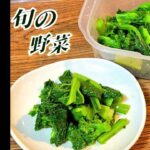 春の味覚。菜の花の辛子和え/副菜定番/簡単人気作り置き常備菜#shorts #short