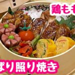 【お弁当】鶏もも肉のさっぱり照り焼き