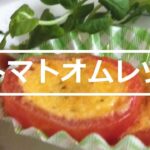 【お弁当ネタ】トマトオムレツ【超簡単】