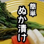 スティックセニョール(茎ブロッコリー)農家が作る副菜レシピ【ぬか漬け】【簡単】