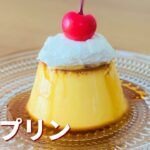 固めプリン🍮昔懐かしい固めのプリンの作り方!簡単お菓子作りレシピ