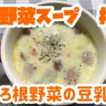 ごろごろ根野菜の豆乳スープ