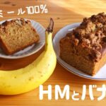 【ホットケーキミックスで簡単】オートミールバナナブレッドの作り方｜食物繊維たっぷり！ダイエット中のおやつに♪