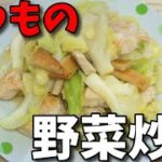 【簡単レシピ】  忙しい時に良さげ!!  残り物の材料を使った「野菜炒め」