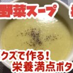 野菜クズで作る！栄養満点ポタージュ