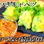 なんで今まで気づかなかった…知らないと損するキャベツの食べ方！ツルンモチッシャキッ香味ソースもやみつき！人気副菜レシピ