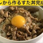 タレから自作！簡単すた丼作り方！